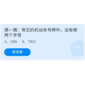 蚂蚁庄园2022年7月24日答案一览-蚂蚁庄园7.24猜一猜:常见的机动车号牌中,没有哪两个字母