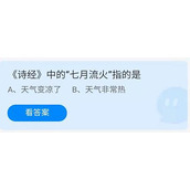 蚂蚁庄园2022年7月26日答案介绍-蚂蚁庄园7.26《诗经》中的“七月流火”指的是