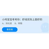 蚂蚁庄园2022年7月26日答案最新-蚂蚁庄园7.26小鸡宝宝考考你:虾线实际上是虾的