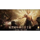 《暗黑破坏神：不朽》遗失的符文点灯介绍