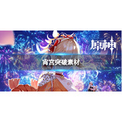 原神2.8宵宫突破素材是什么