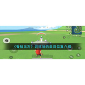 香肠派对训练场的圣剑位置在哪