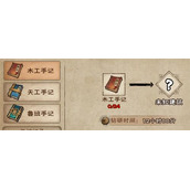 烟雨江湖鲁班手记怎么获得