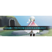 光遇7月28日每日任务怎么做