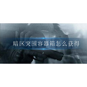 暗区突围容器箱怎么获得