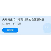 蚂蚁庄园2022年7月25日答案介绍-蚂蚁庄园7.25大热天出门,哪种材质的衣服更防暑