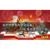 《我的世界》兔肉煲合成表 MC兔肉煲合成介绍