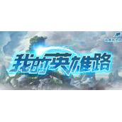 魔兽RPG我的英雄路怎么提升战力？战力提升教学