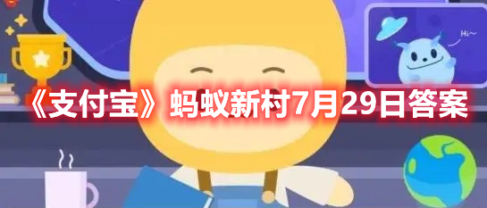 《支付宝》蚂蚁新村7月29日答案