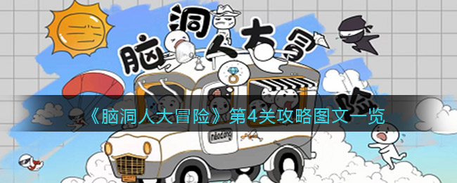 《脑洞人大冒险》第4关攻略图文一览