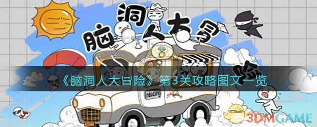 《脑洞人大冒险》第3关攻略图文一览