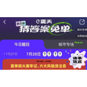 饿了么7月28日免单一分钟时间答案