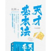 天才基本法小说讲的什么-天才基本法小说剧情介绍