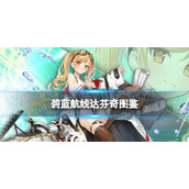 《碧蓝航线》达芬奇图鉴-雄鹰的叙事歌莱昂纳多·达·芬奇介绍