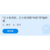 《蚂蚁庄园》7.28“三十年河东,三十年河西”中的“河”指的是