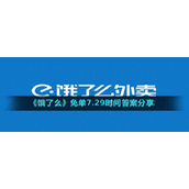《饿了么》免单7.29时间答案分享
