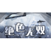 奇迹暖暖绝色无双高分搭配攻略