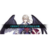 阴阳师SP红叶活动怎么玩