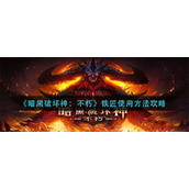 《暗黑破坏神：不朽》铁匠使用方法攻略