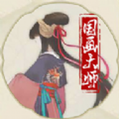 国画大师正版