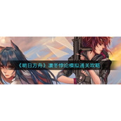 《明日方舟》凛冬悖论模拟通关攻略