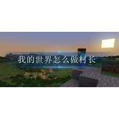 我的世界怎么做村长