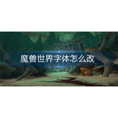 魔兽世界字体怎么改