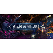 dnf无疲劳可以刷什么
