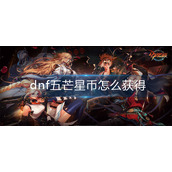 dnf五芒星币怎么获得