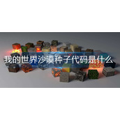 我的世界沙漠种子代码是什么