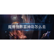 魔兽世界雷神岛怎么去