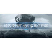 暗区突围军械库撤离点在哪