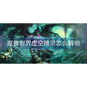 魔兽世界虚空精灵怎么解锁