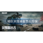 暗区突围装备怎么投保