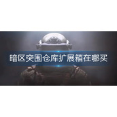 暗区突围仓库扩展箱在哪买