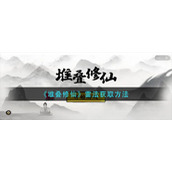 《堆叠修仙》雷法获取方法