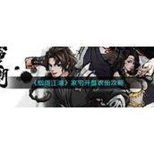 《烟雨江湖》家宅开垦农田攻略