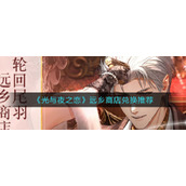 《光与夜之恋》远乡商店兑换推荐