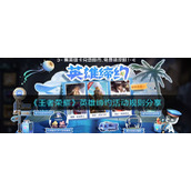 《王者荣耀》英雄缔约活动规则分享