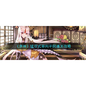 《原神》北陆单手剑原胚获取攻略