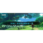 《原神》须弥梦之树奖励一览