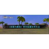 《创造与魔法》药材位置分布大全