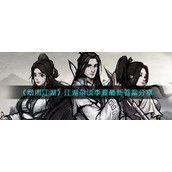 《烟雨江湖》江湖杂谈季夏最新答案分享