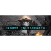 《暗黑破坏神：不朽》角色转职方法介绍