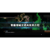 《餐瘾地城》全道具效果介绍 全食材介绍
