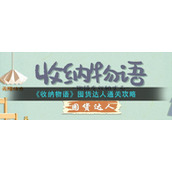 《收纳物语》囤货达人通关攻略