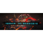 《暗黑破坏神：不朽》隐秘遗迹位置介绍