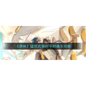 《原神》猛攻式审判平民通关攻略