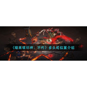《暗黑破坏神：不朽》多头蛇位置介绍
