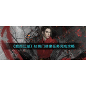 《烟雨江湖》枯骨门佛像任务完成攻略